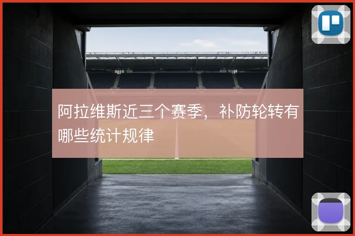 阿拉维斯近三个赛季，补防轮转有哪些统计规律