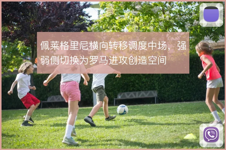 佩莱格里尼横向转移调度中场，强弱侧切换为罗马进攻创造空间