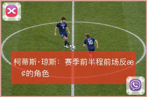 柯蒂斯·琼斯：赛季前半程前场反抢的角色