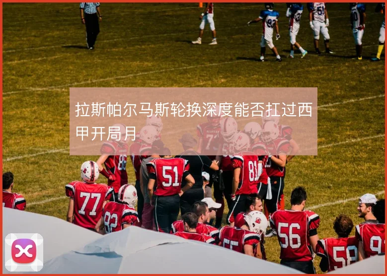 拉斯帕尔马斯轮换深度能否扛过西甲开局月