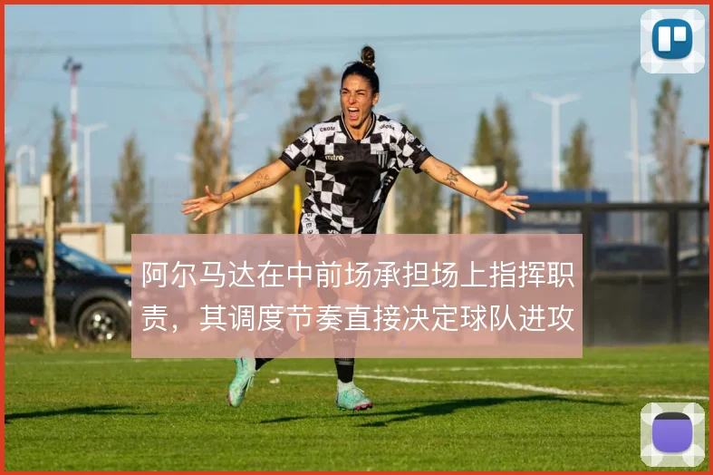 阿尔马达在中前场承担场上指挥职责，其调度节奏直接决定球队进攻方向