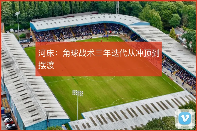 河床：角球战术三年迭代从冲顶到摆渡