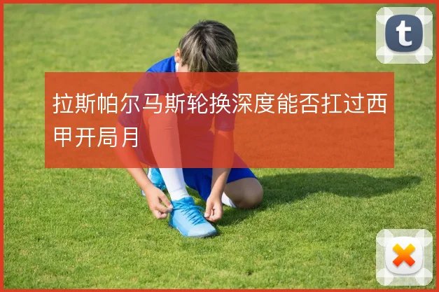 拉斯帕尔马斯轮换深度能否扛过西甲开局月