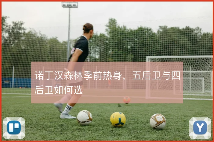 诺丁汉森林季前热身,五后卫与四后卫如何选