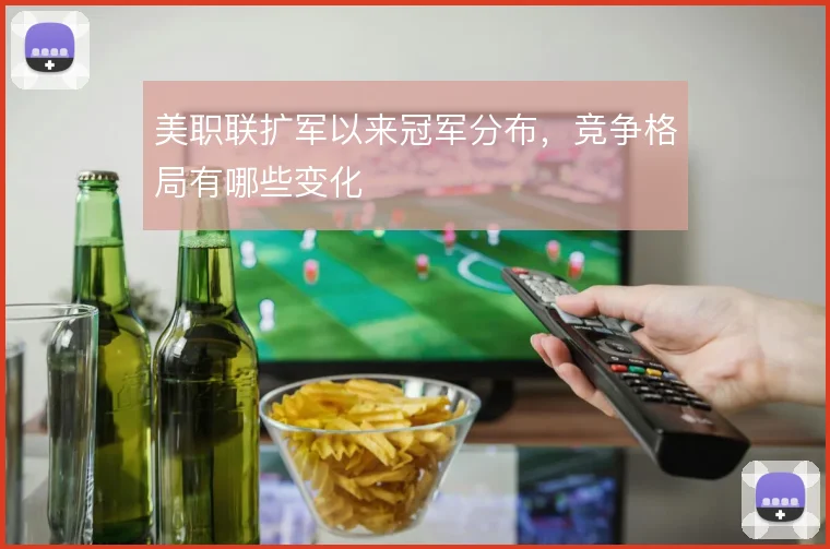 美职联扩军以来冠军分布，竞争格局有哪些变化