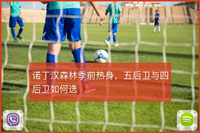 诺丁汉森林季前热身，五后卫与四后卫如何选