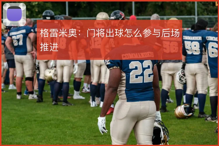 格雷米奥：门将出球怎么参与后场推进