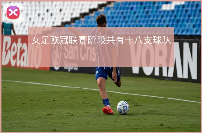 女足欧冠联赛阶段共有十八支球队