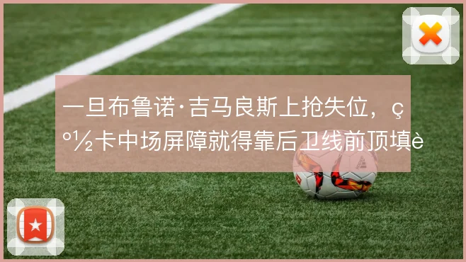 一旦布鲁诺·吉马良斯上抢失位，纽卡中场屏障就得靠后卫线前顶填补