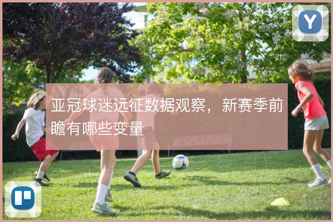 亚冠球迷远征数据观察，新赛季前瞻有哪些变量