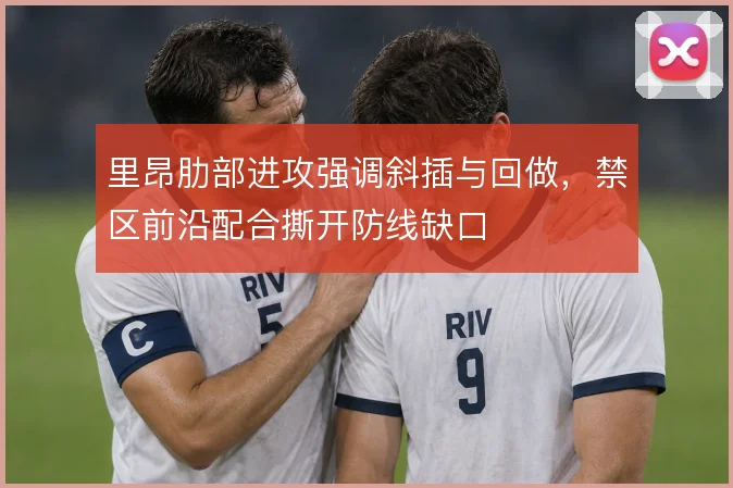 里昂肋部进攻强调斜插与回做，禁区前沿配合撕开防线缺口
