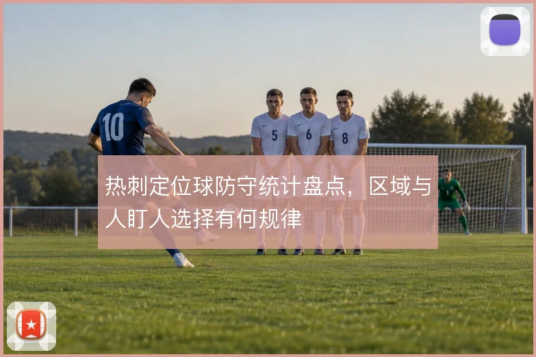 热刺定位球防守统计盘点，区域与人盯人选择有何规律