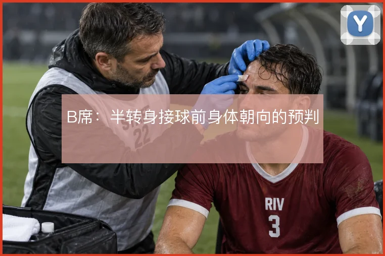 B席：半转身接球前身体朝向的预判