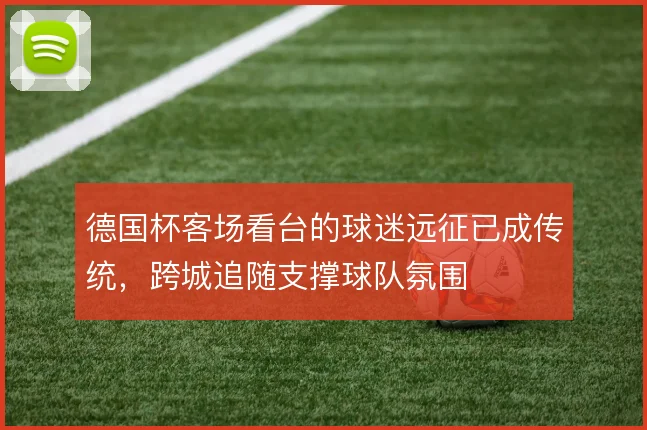德国杯客场看台的球迷远征已成传统，跨城追随支撑球队氛围