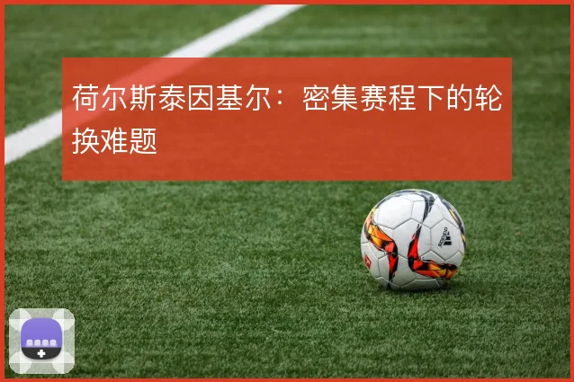 荷尔斯泰因基尔：密集赛程下的轮换难题