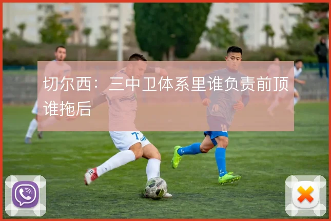 切尔西：三中卫体系里谁负责前顶谁拖后