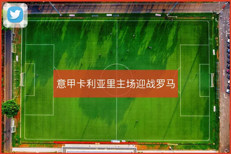 意甲卡利亚里主场迎战罗马
