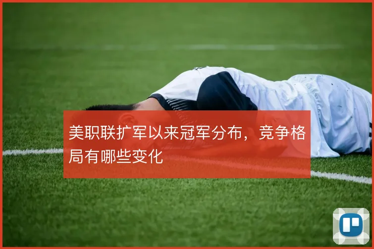 美职联扩军以来冠军分布，竞争格局有哪些变化