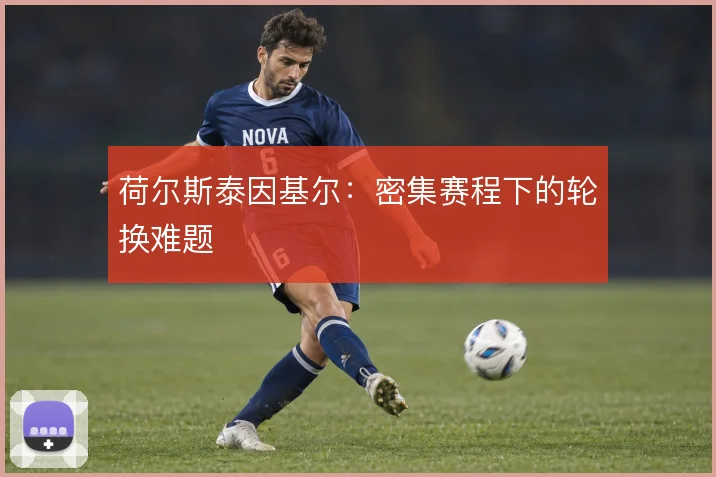 荷尔斯泰因基尔：密集赛程下的轮换难题