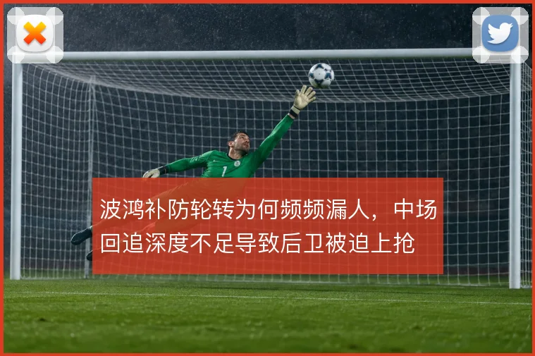 波鸿补防轮转为何频频漏人，中场回追深度不足导致后卫被迫上抢