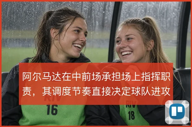 阿尔马达在中前场承担场上指挥职责，其调度节奏直接决定球队进攻方向