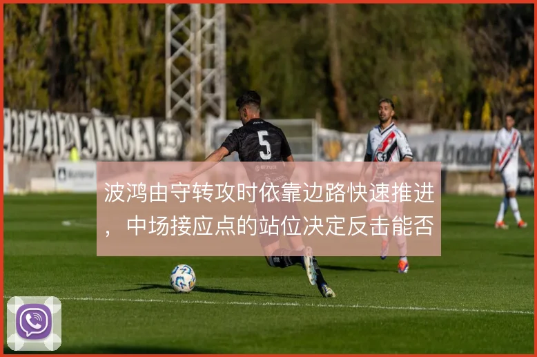 波鸿由守转攻时依靠边路快速推进，中场接应点的站位决定反击能否形成射门