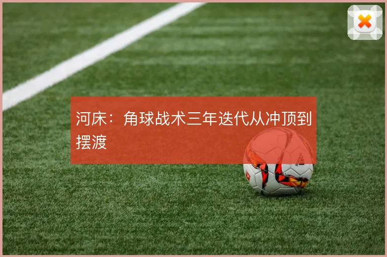 河床：角球战术三年迭代从冲顶到摆渡