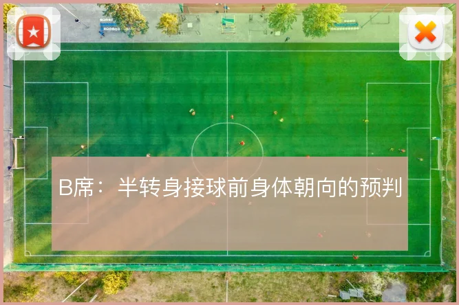 B席：半转身接球前身体朝向的预判