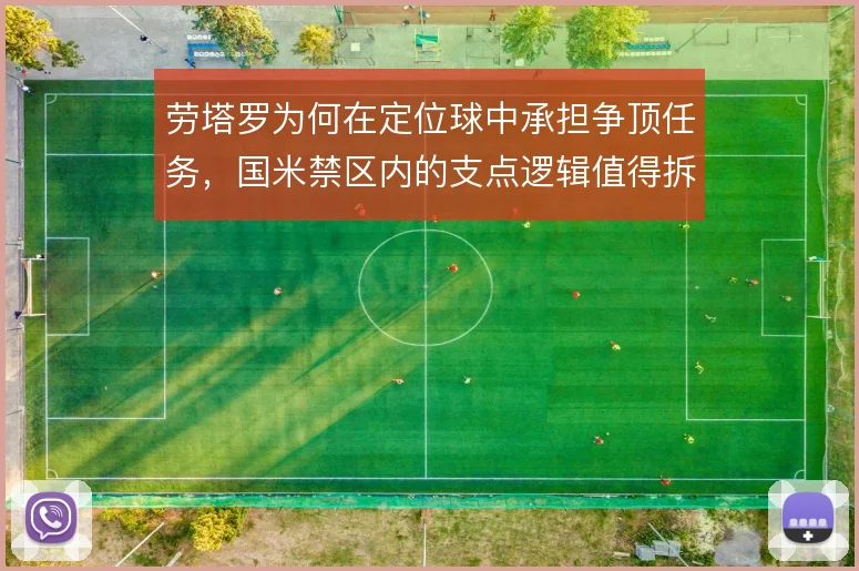 劳塔罗为何在定位球中承担争顶任务，国米禁区内的支点逻辑值得拆解