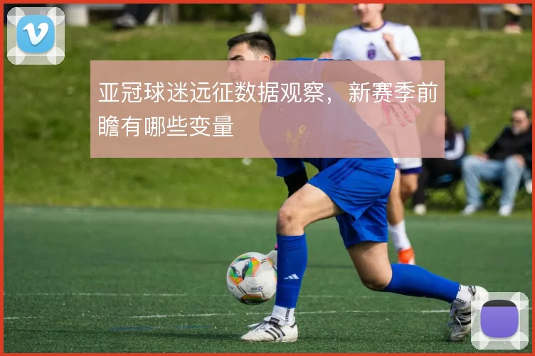 亚冠球迷远征数据观察，新赛季前瞻有哪些变量