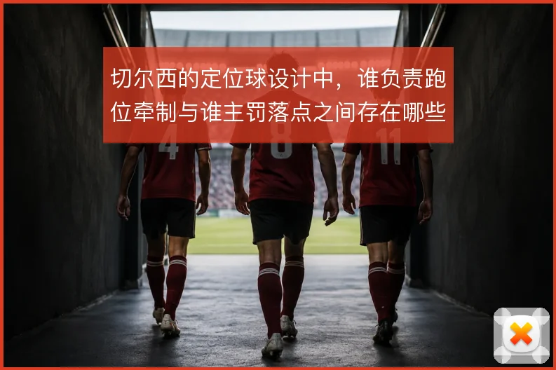 切尔西的定位球设计中，谁负责跑位牵制与谁主罚落点之间存在哪些变招
